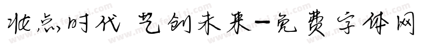 妆点时代 艺创未来字体转换